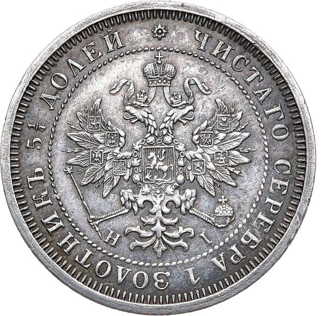 25 копеек 1876 года СПБ НI