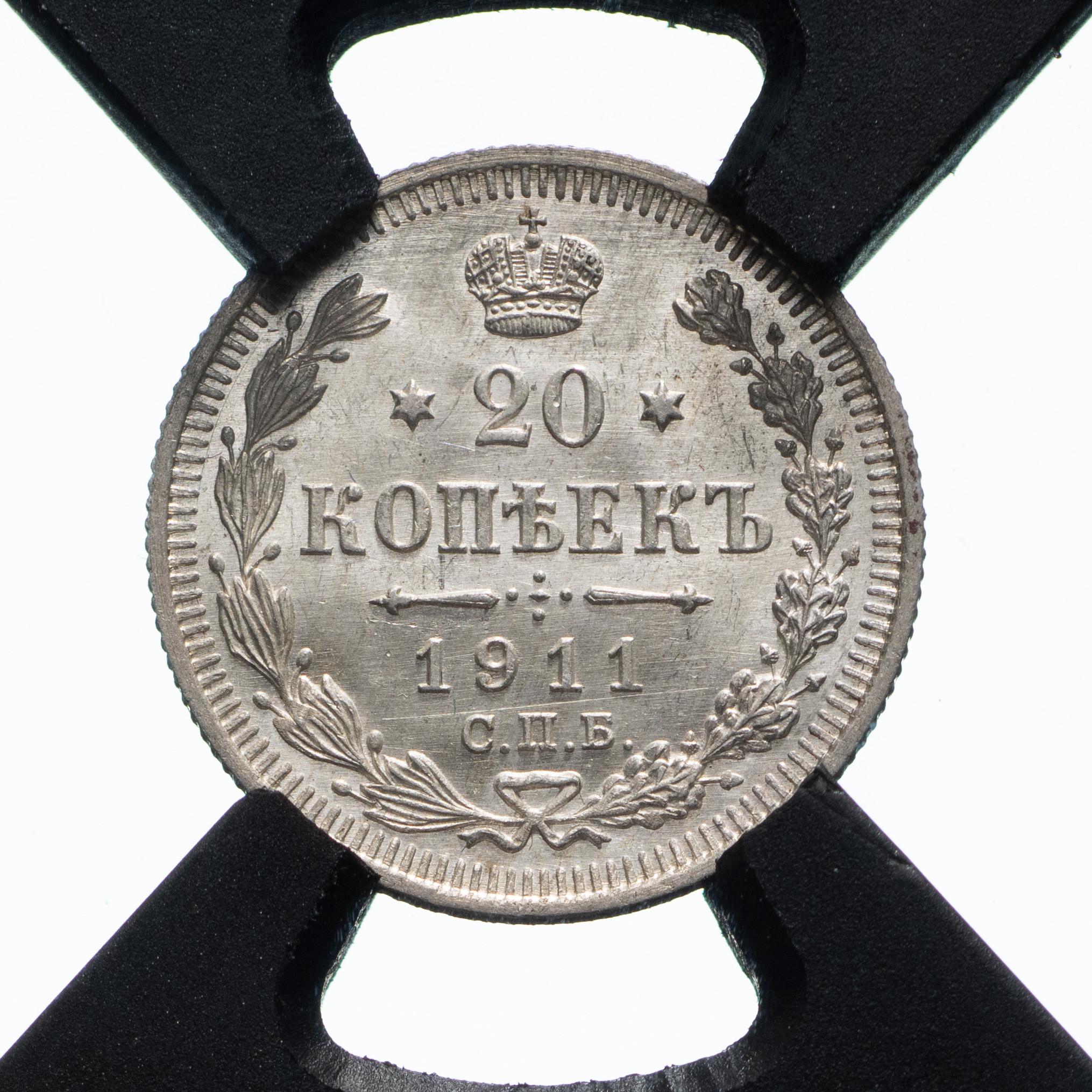 20 копеек 1911 года
