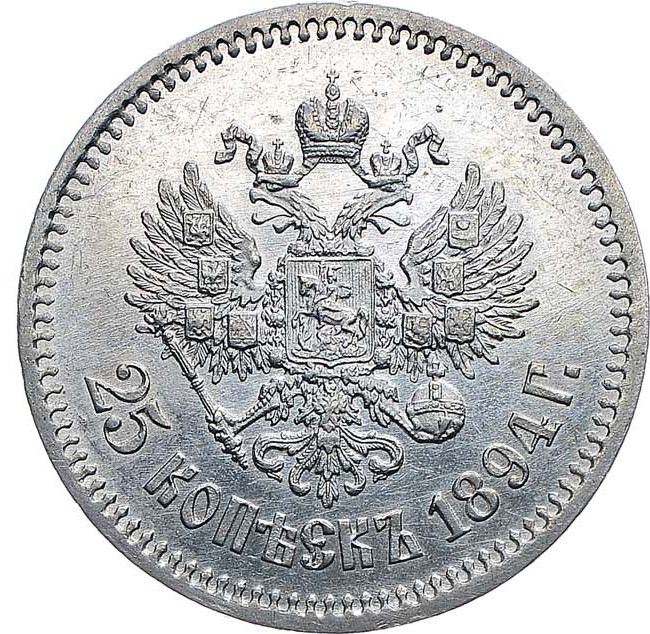25 копеек 1894 года АГ