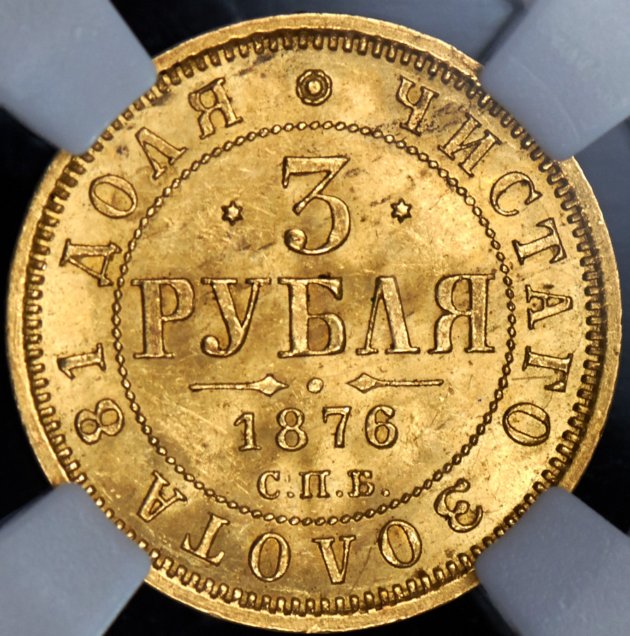 3 рубля 1876 года СПБ НI