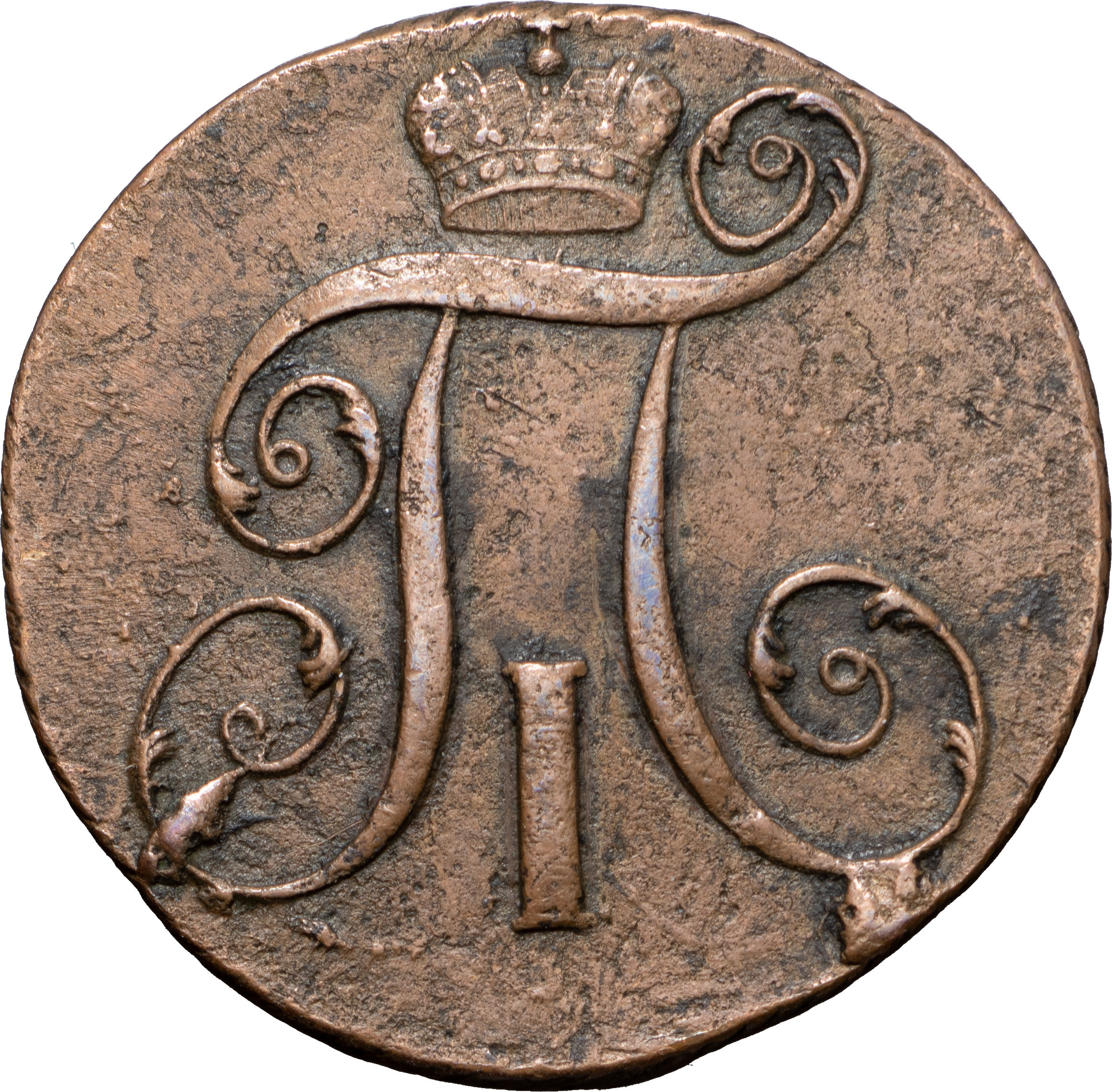 2 копейки 1800 года