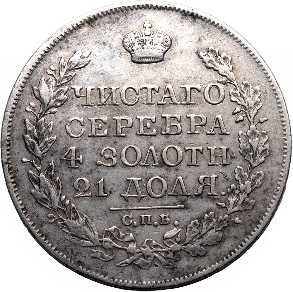 1 рубль 1825 года