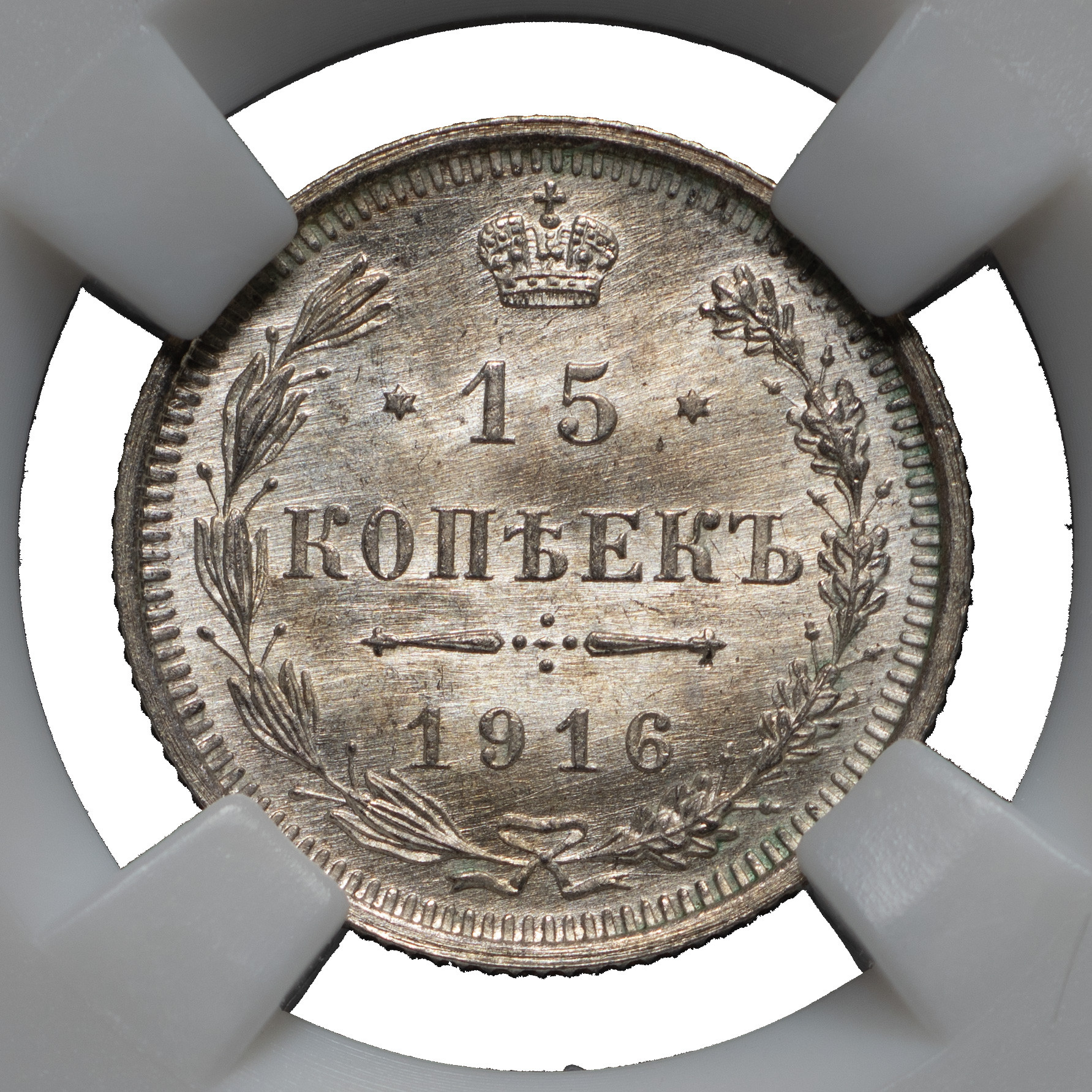 15 копеек 1916 года