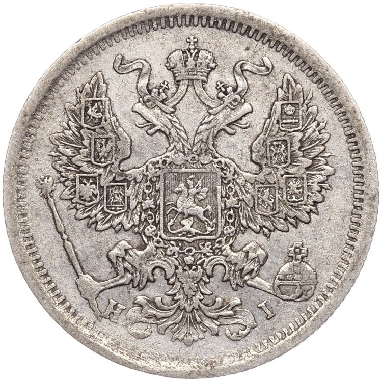 20 копеек 1874 года СПБ НI
