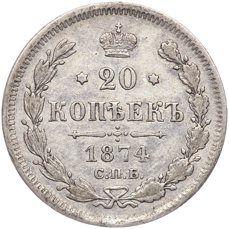20 копеек 1874 года СПБ НI