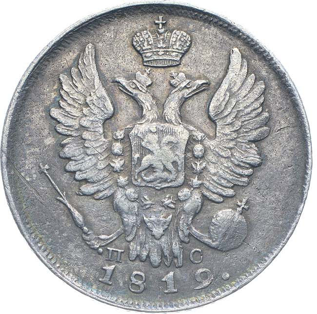 20 копеек 1819 года