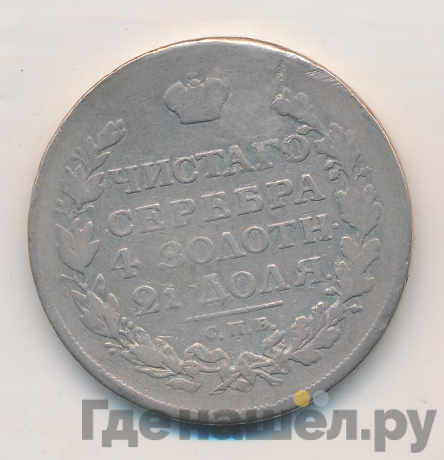 1 рубль 1815 года