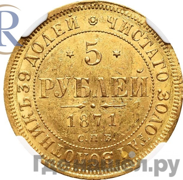 5 рублей 1871 года СПБ НI