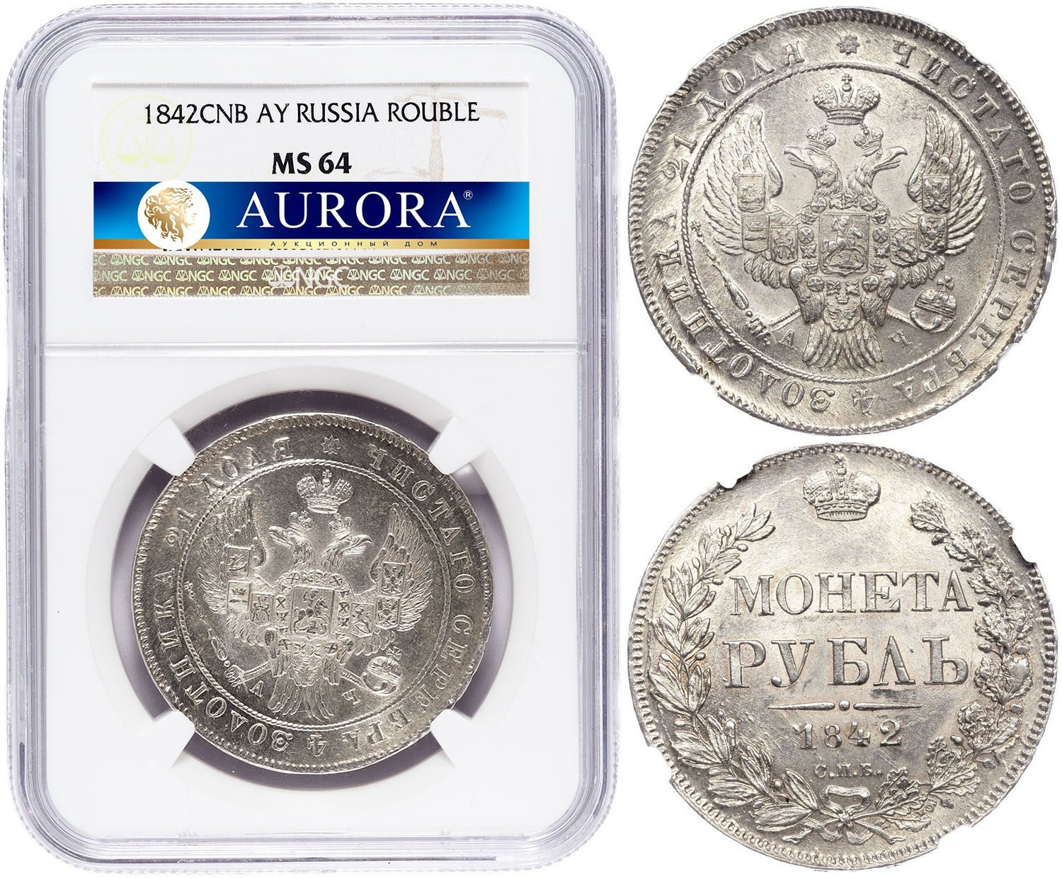 1 рубль 1842 года