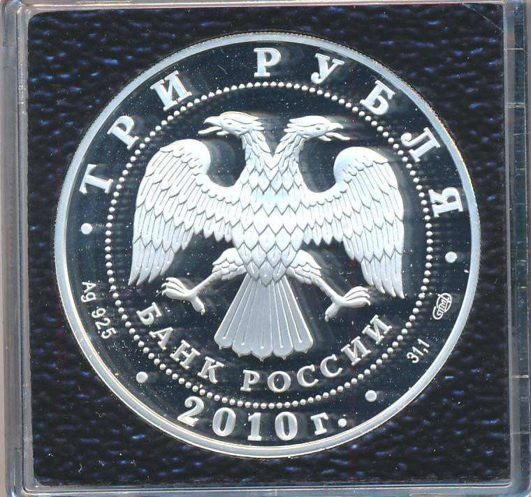 3 рубля 2010 года СПМД Всероссийская перепись населения