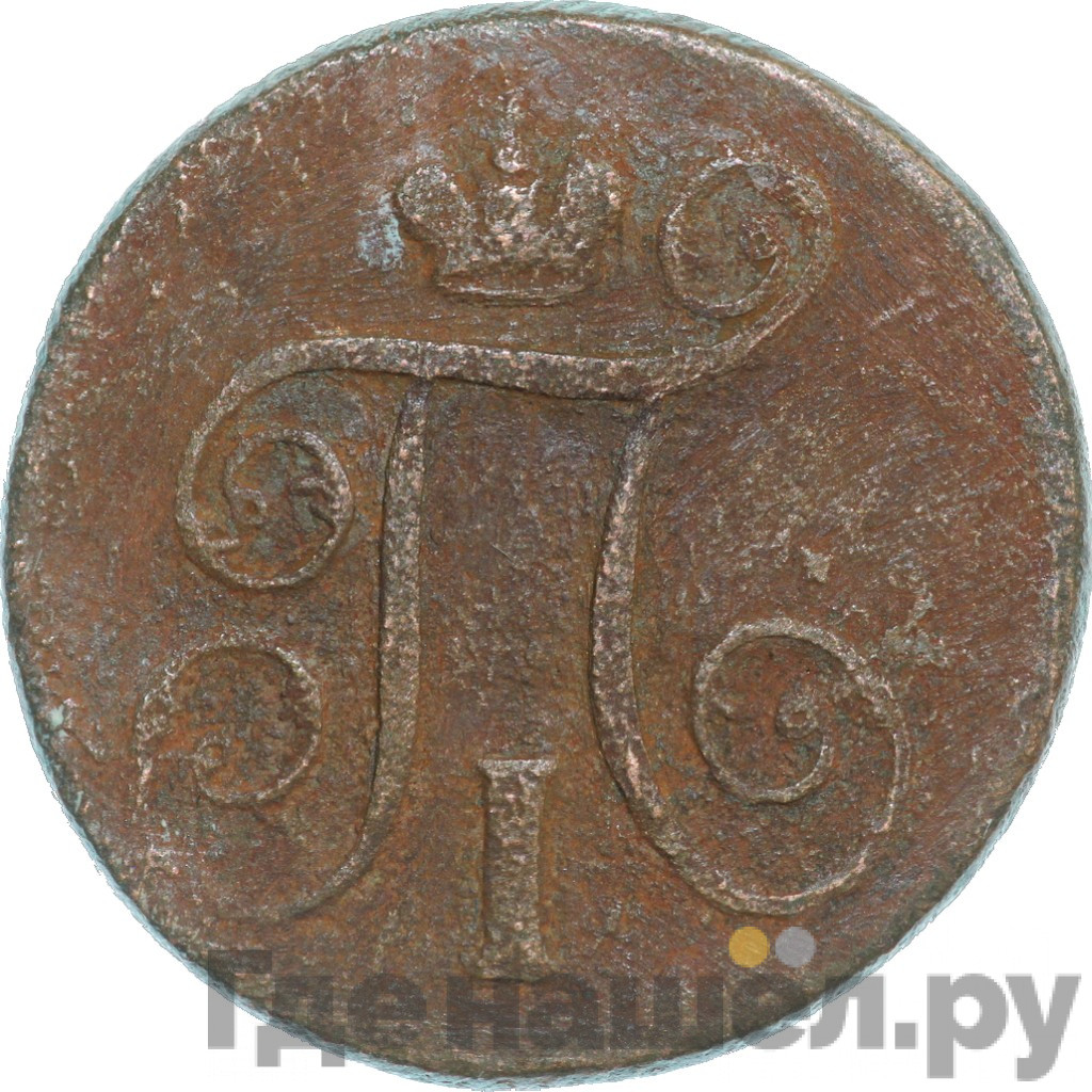 1 копейка 1801 года
