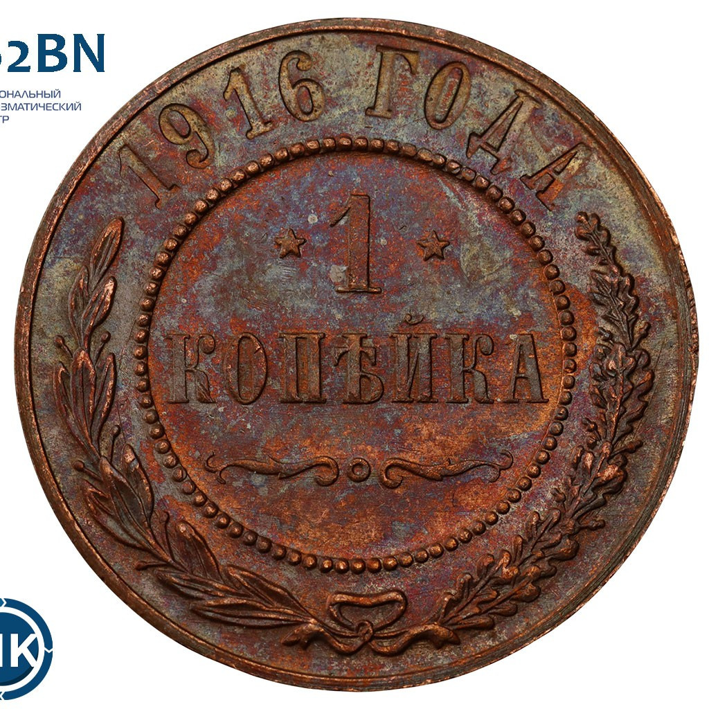1 копейка 1916 года