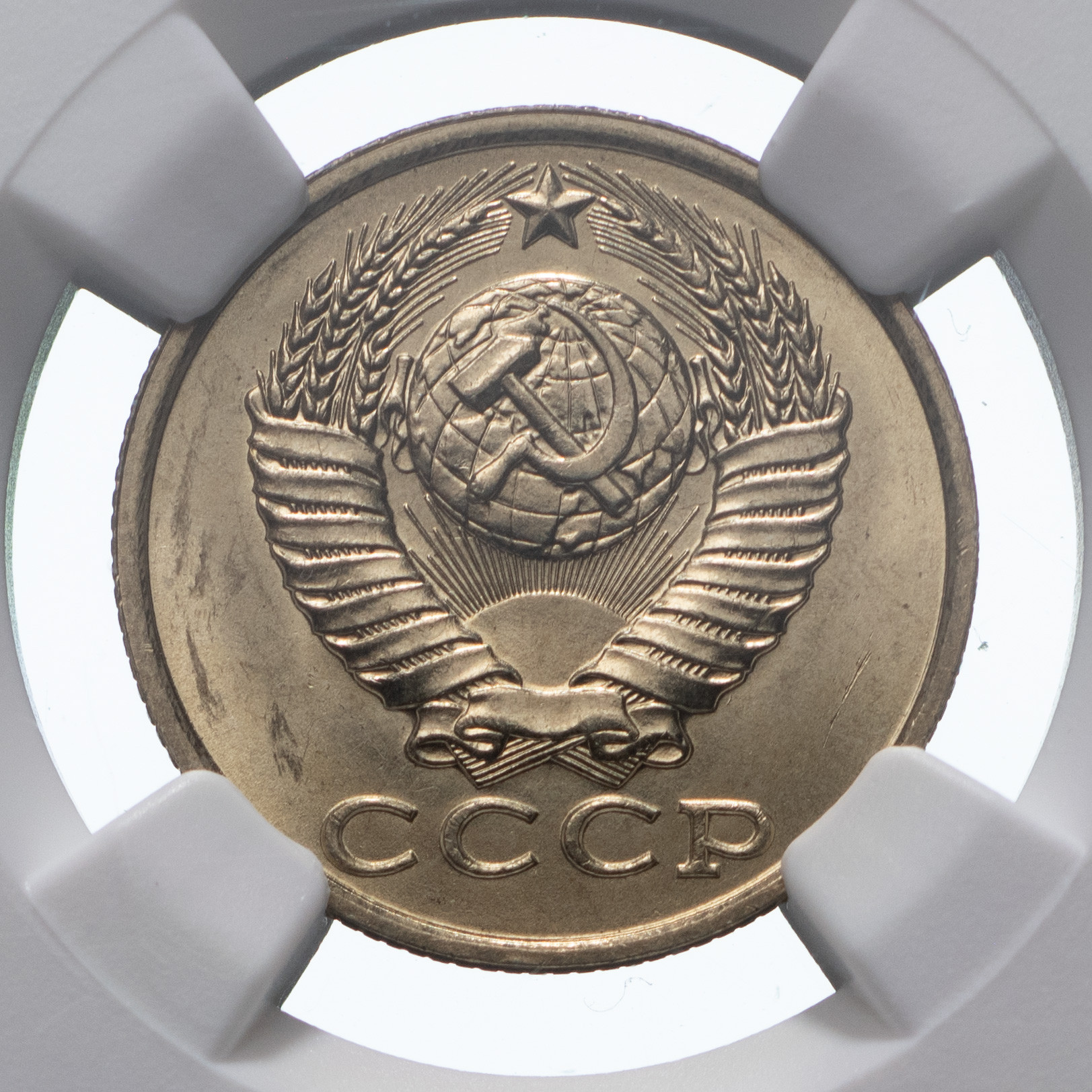 15 копеек 1983 года