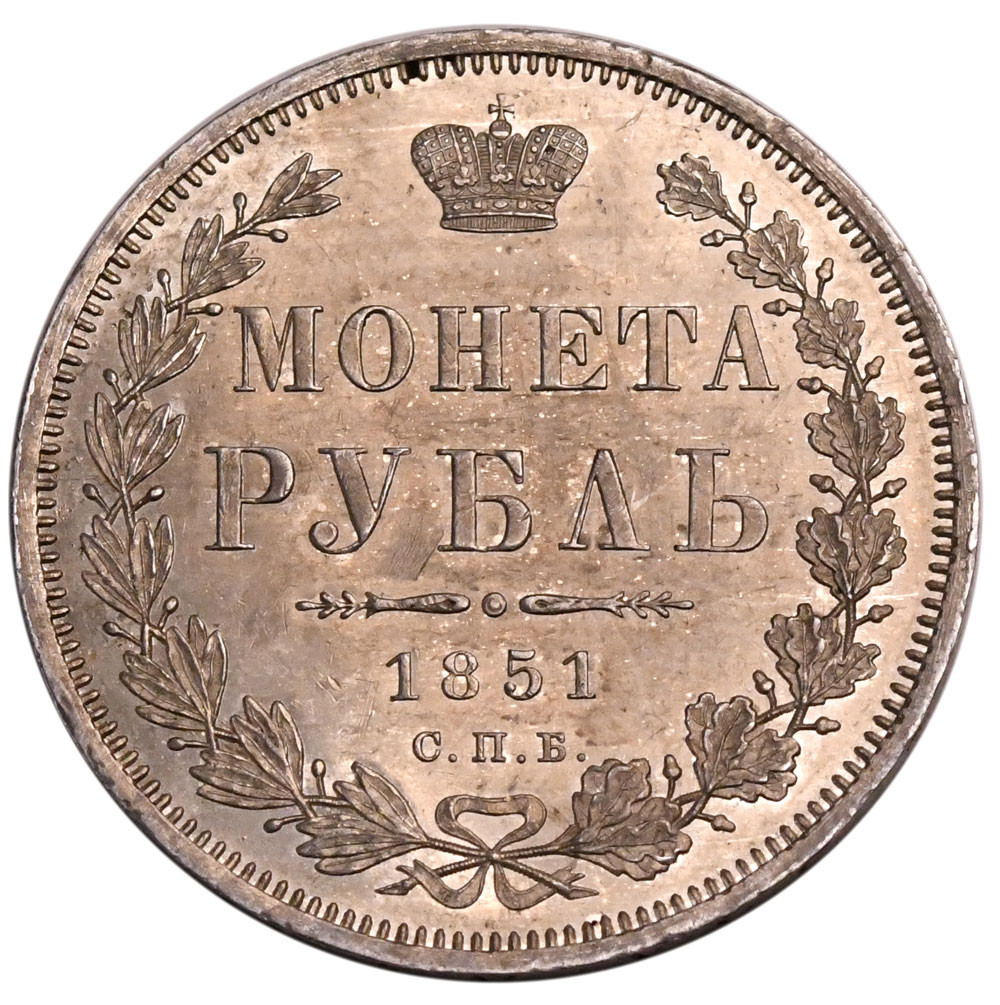 1 рубль 1851 года