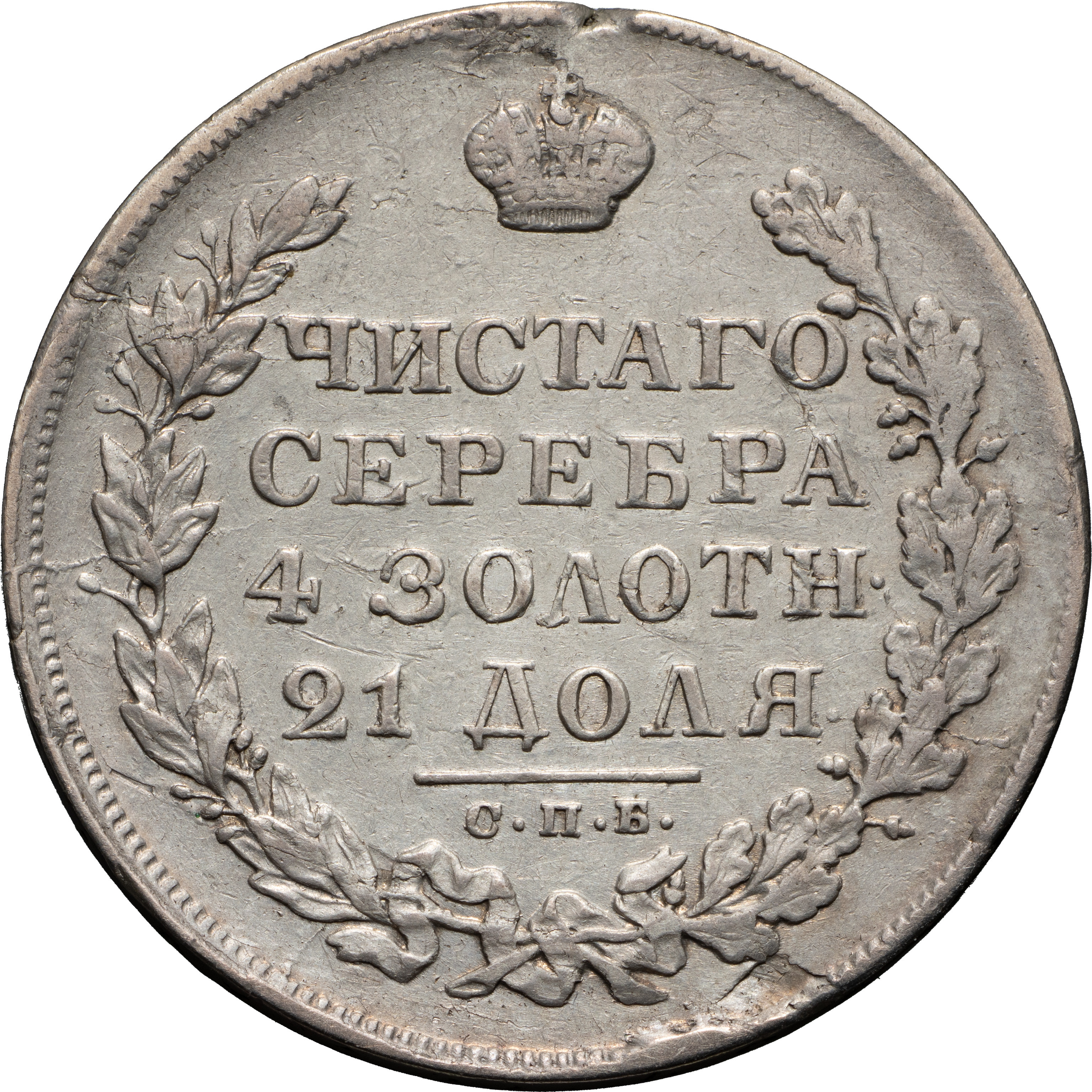 1 рубль 1829 года СПБ НГ