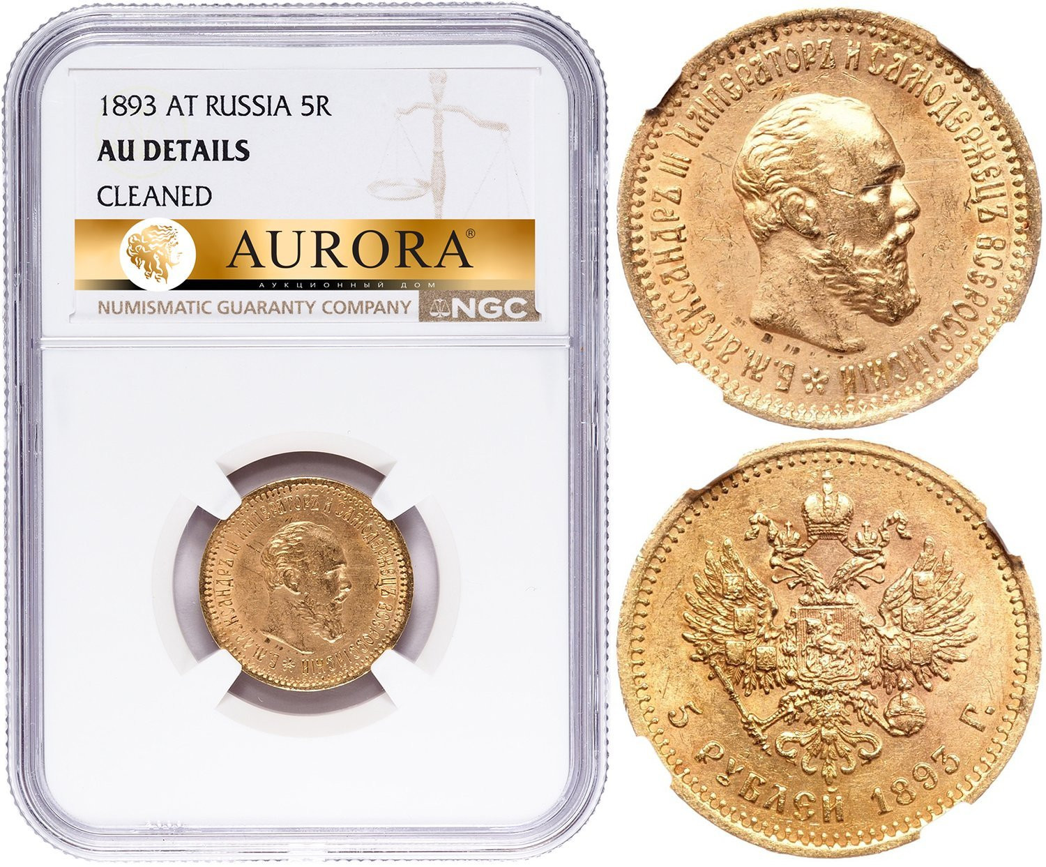 5 рублей 1893 года АГ