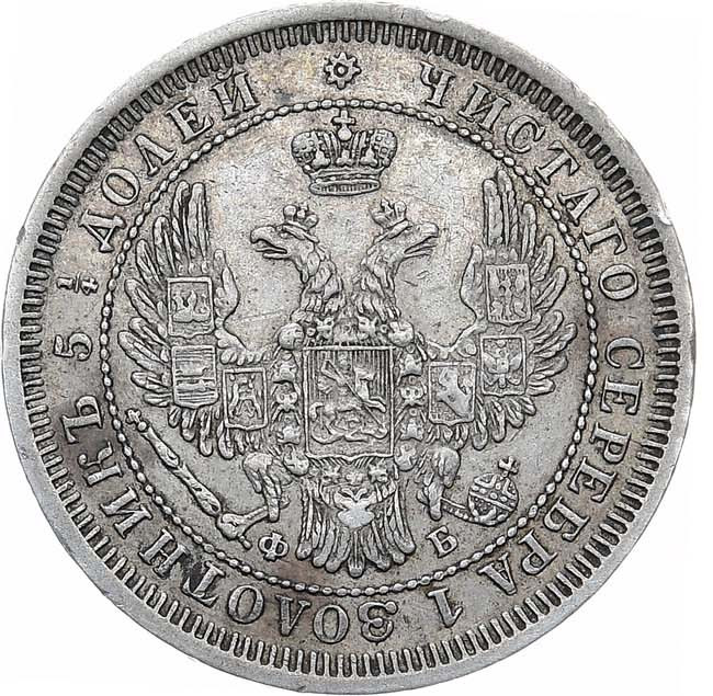 25 копеек 1858 года