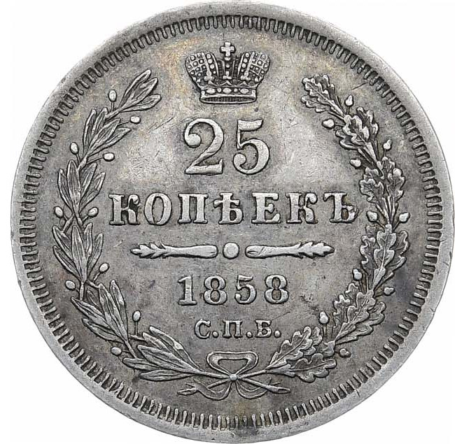 25 копеек 1858 года