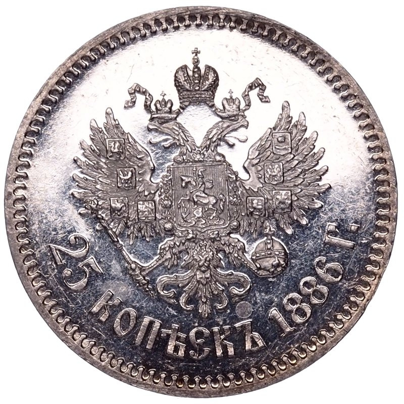 25 копеек 1886 года АГ