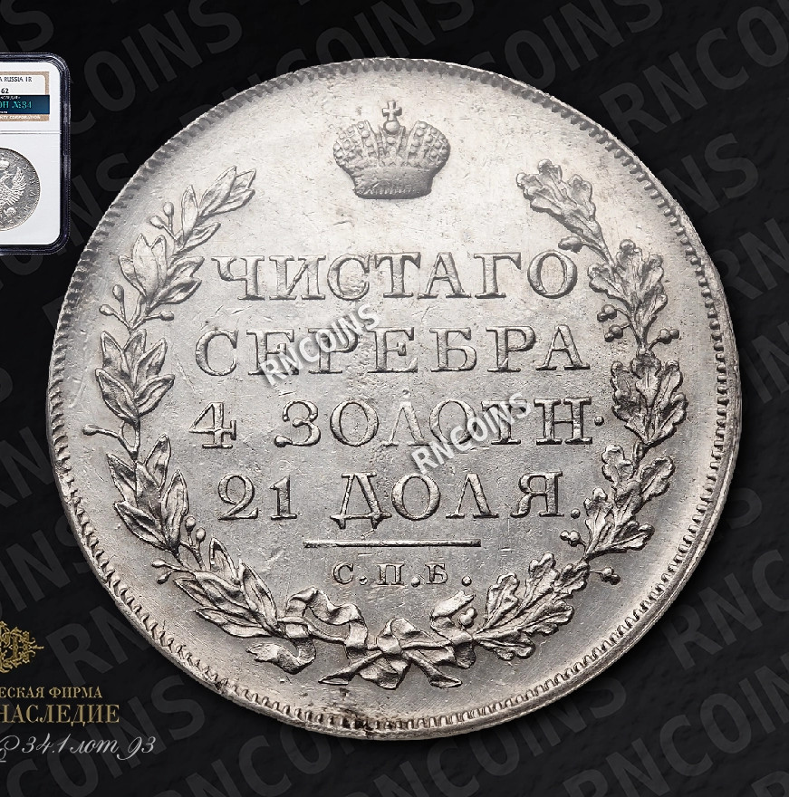 1 рубль 1823 года СПБ ПД