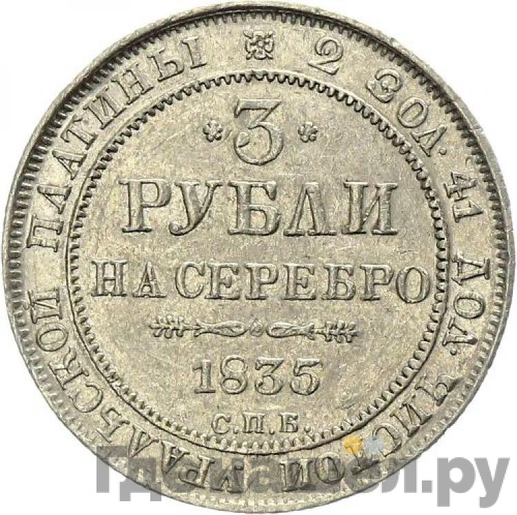 3 рубля 1835 года СПБ