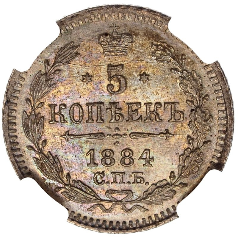 5 копеек 1884 года СПБ АГ