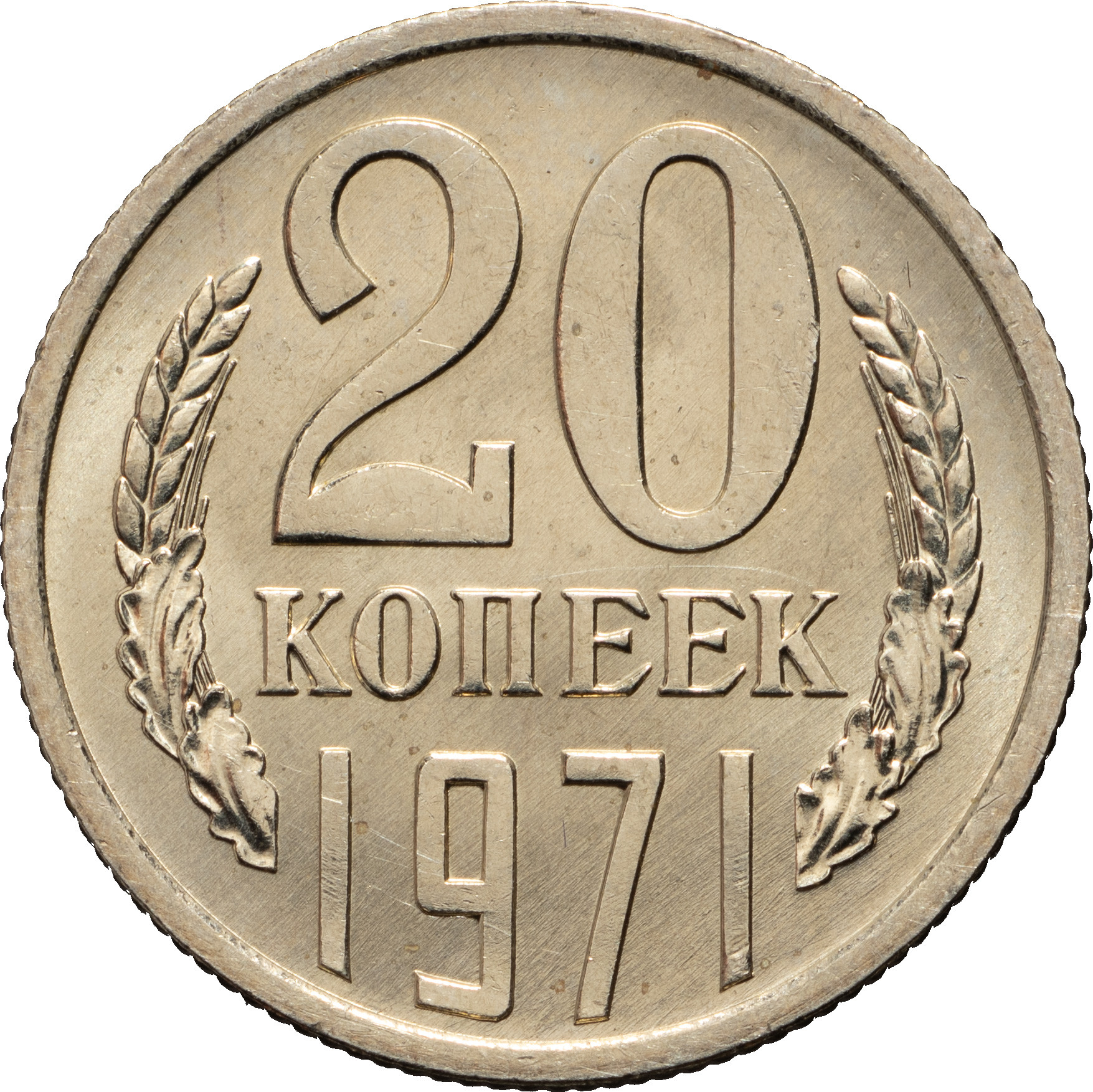 20 копеек 1971 года