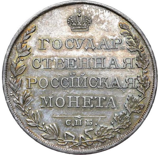 1 рубль 1810 года