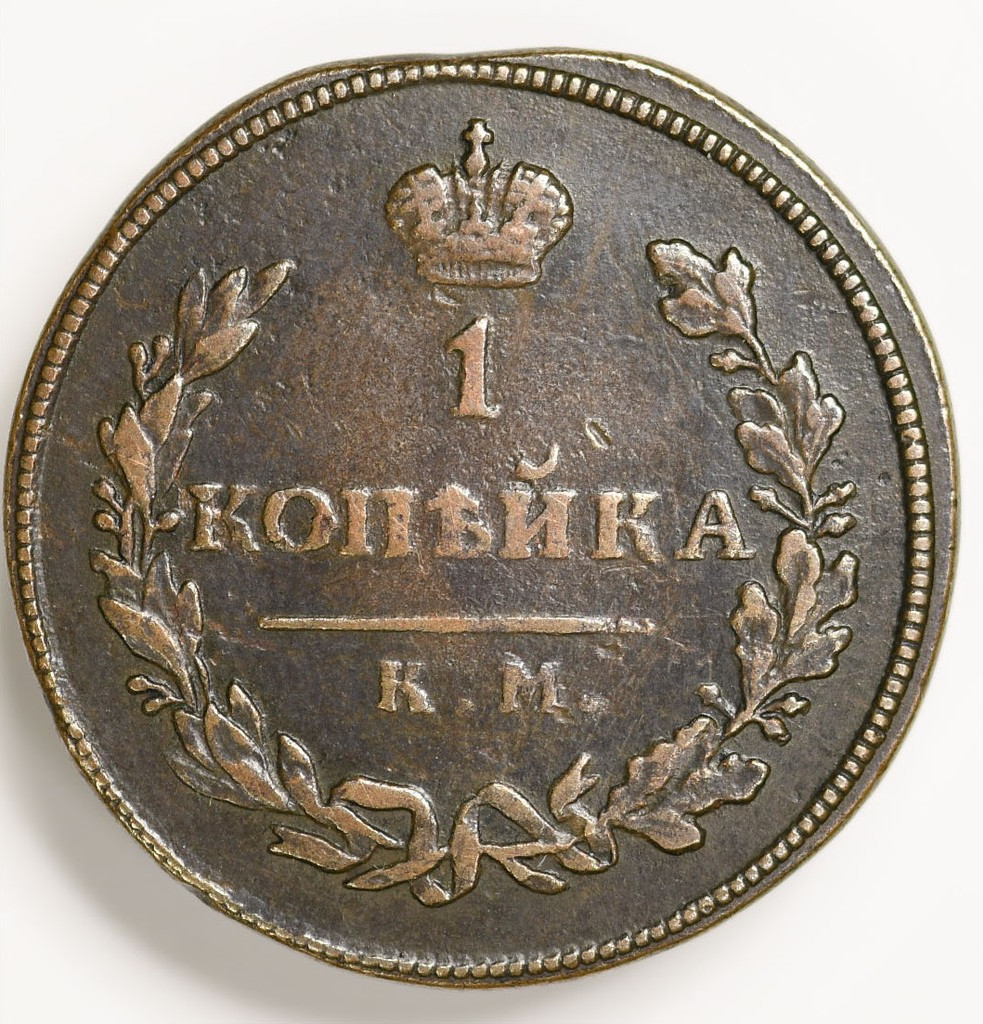 1 копейка 1812 года
