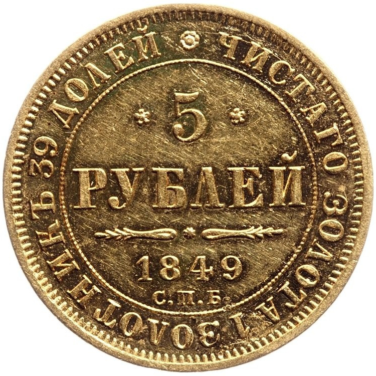 5 рублей 1849 года