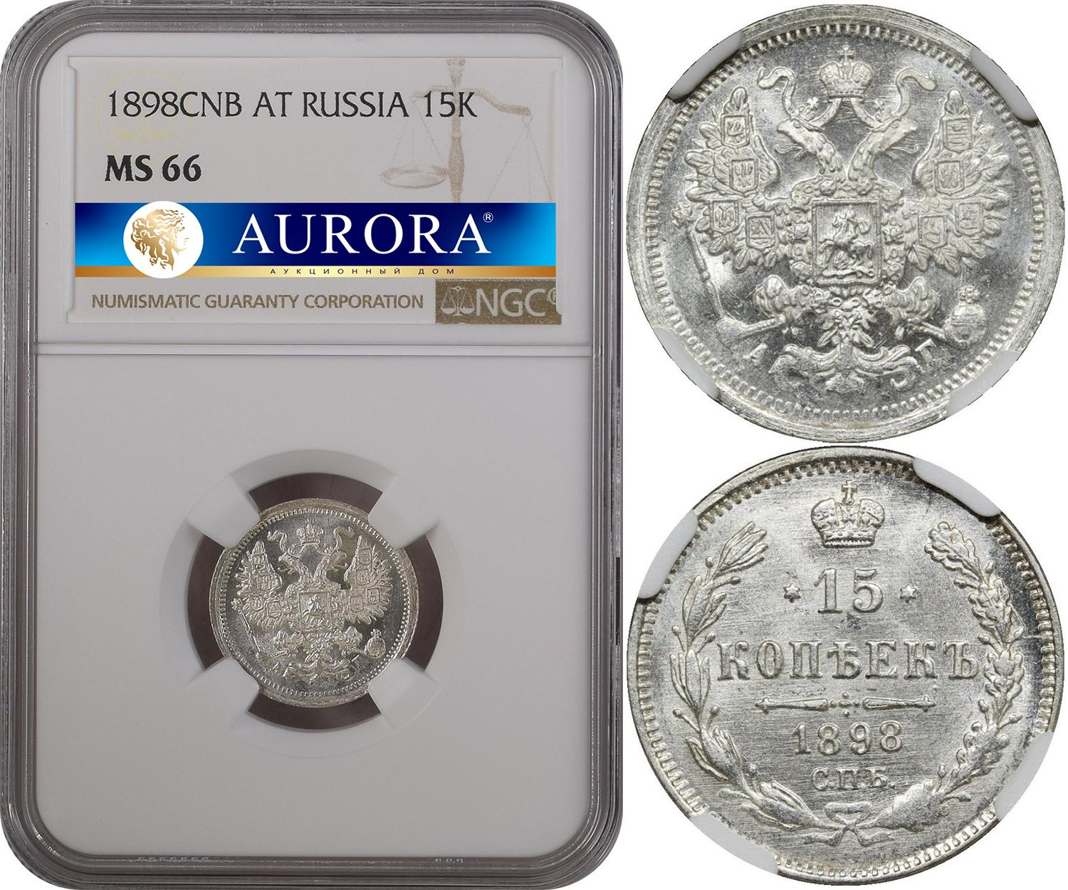 15 копеек 1898 года СПБ АГ