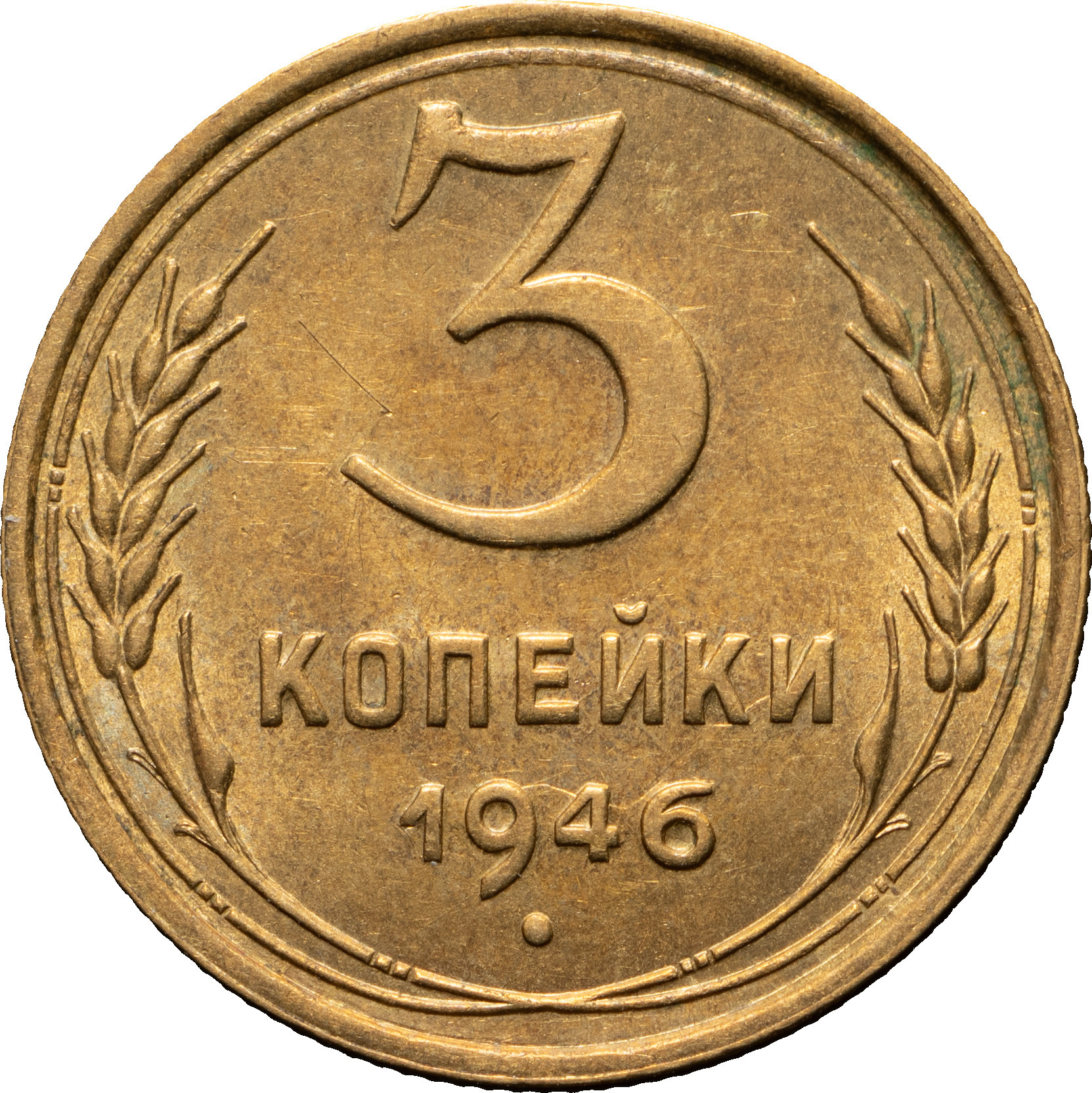 3 копейки 1946 года