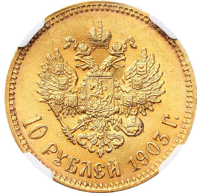 10 рублей 1903 года АР