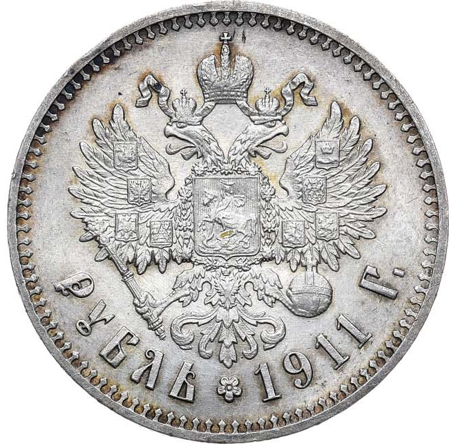 1 рубль 1911 года ЭБ