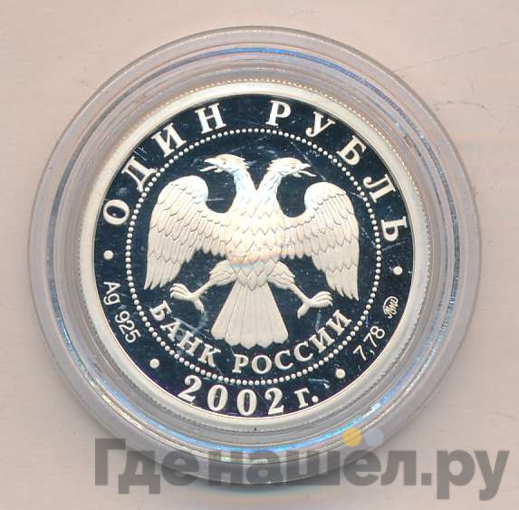 1 рубль 2002 года ММД Министерство образования 200 лет