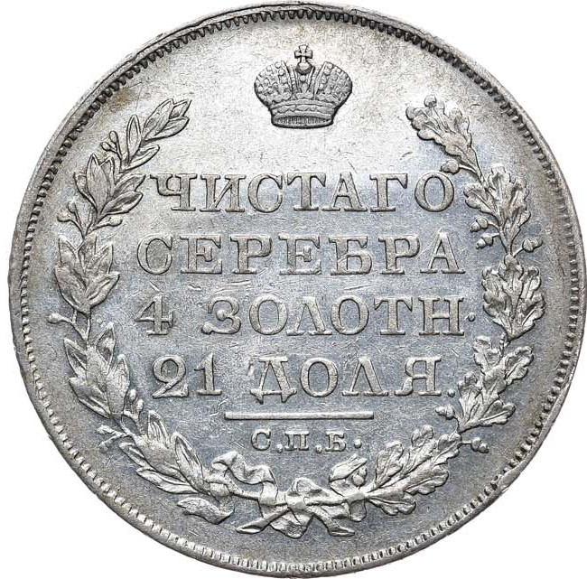 1 рубль 1826 года