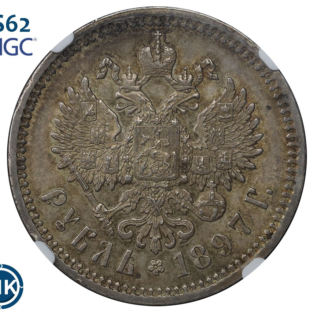 1 рубль 1897 года