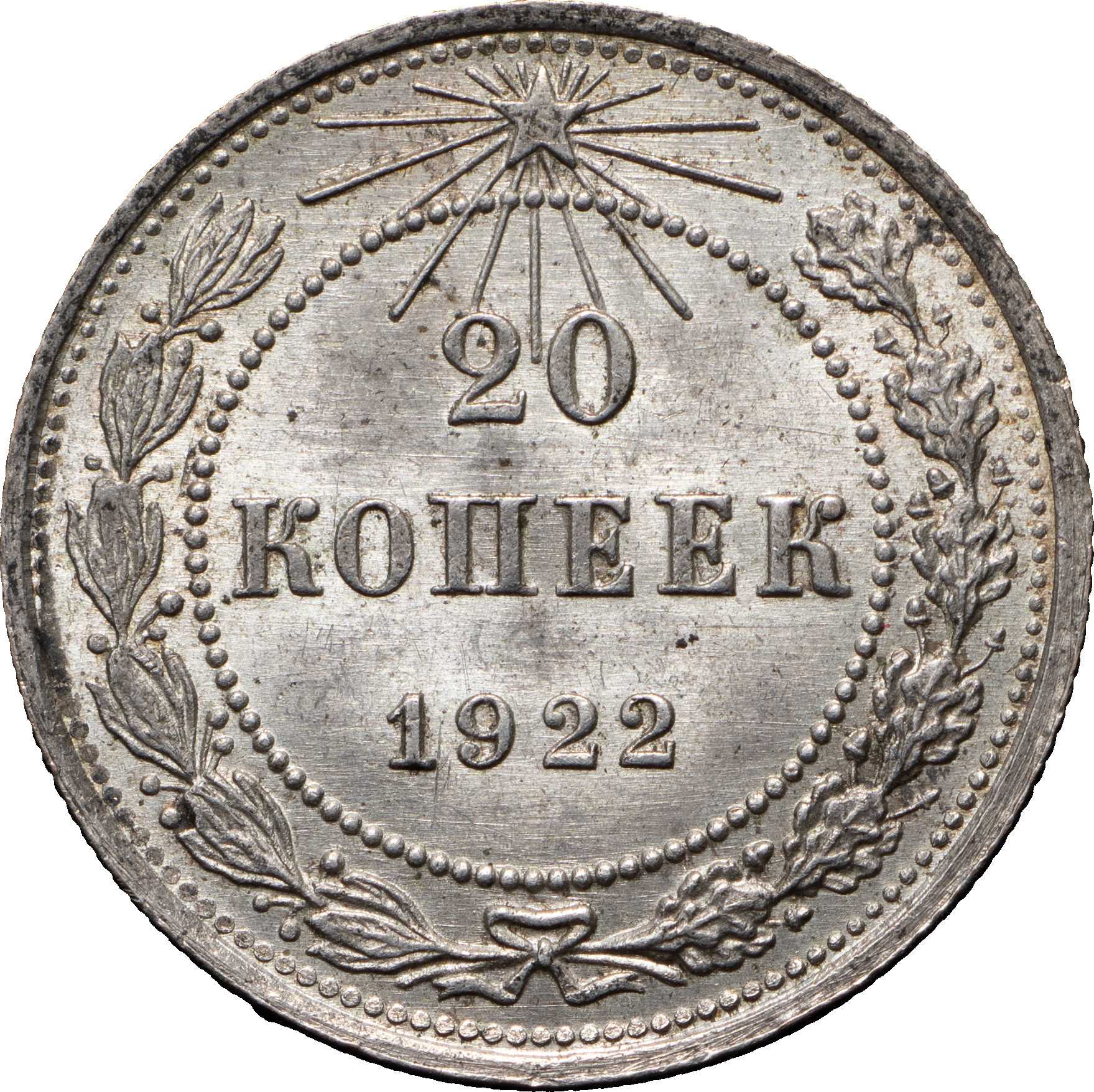 20 копеек 1922 года