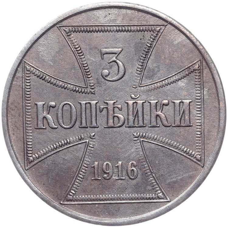 3 копейки 1916 года