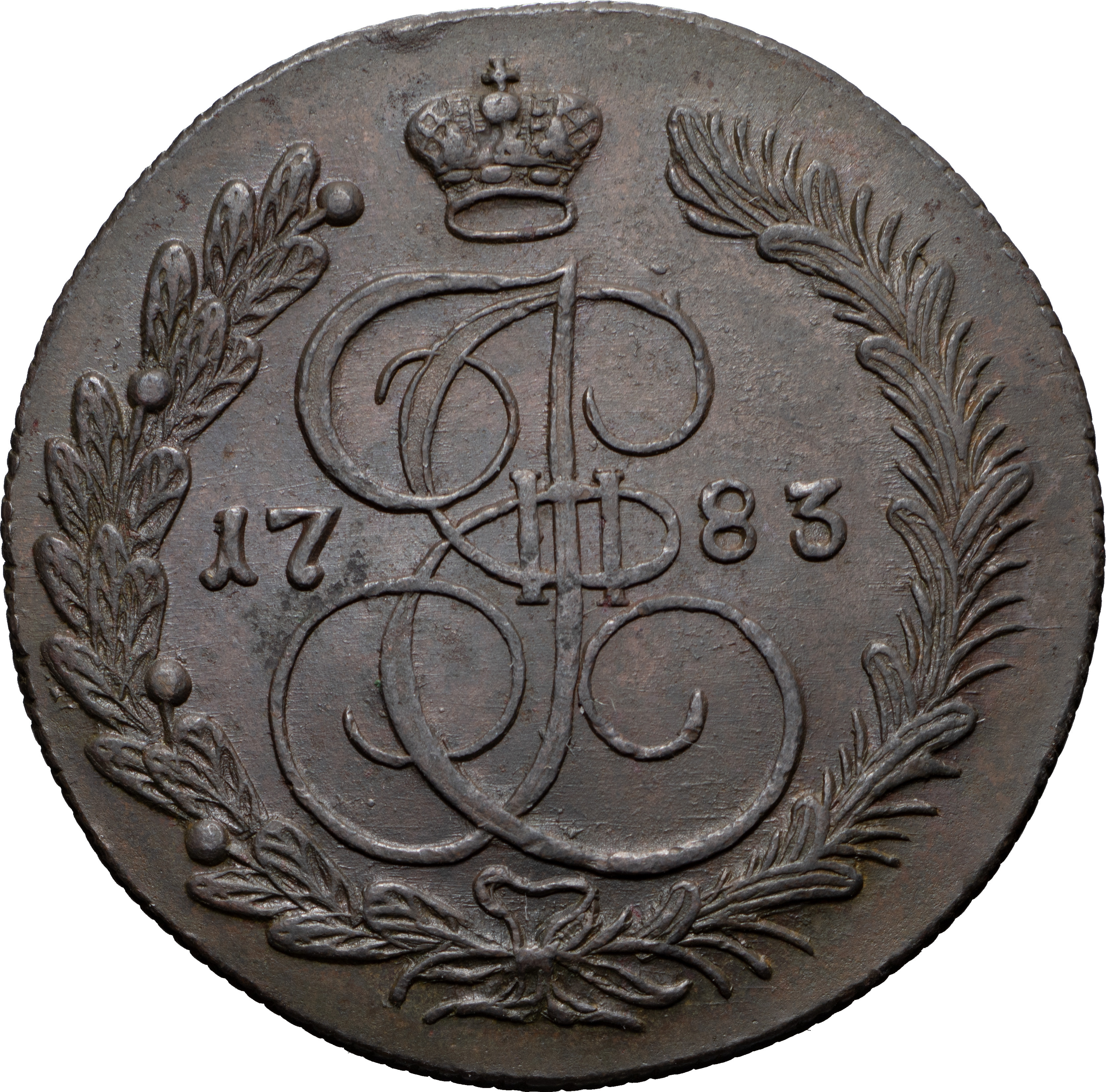 5 копеек 1783 года