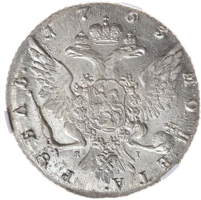 1 рубль 1763 года