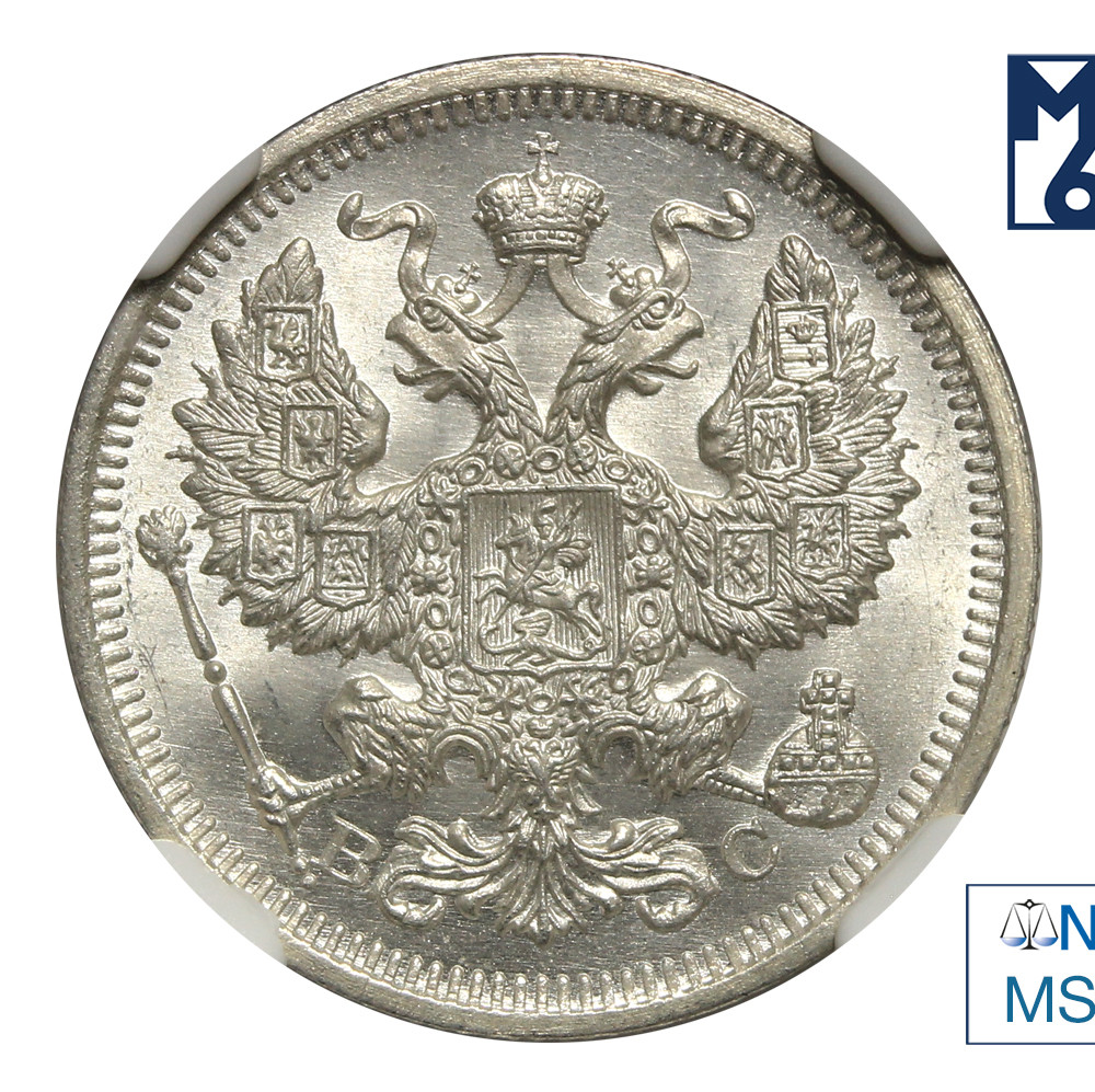 20 копеек 1915 года ВС