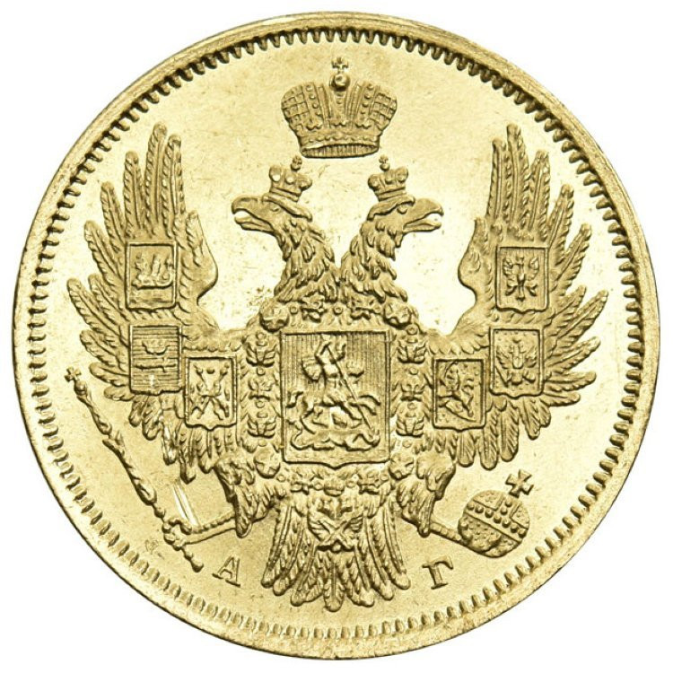 5 рублей 1847 года СПБ АГ