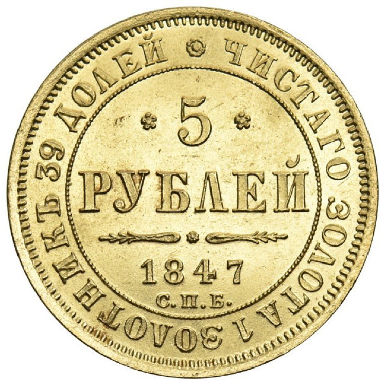 5 рублей 1847 года СПБ АГ