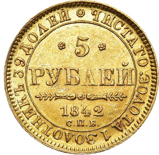 5 рублей 1842 года