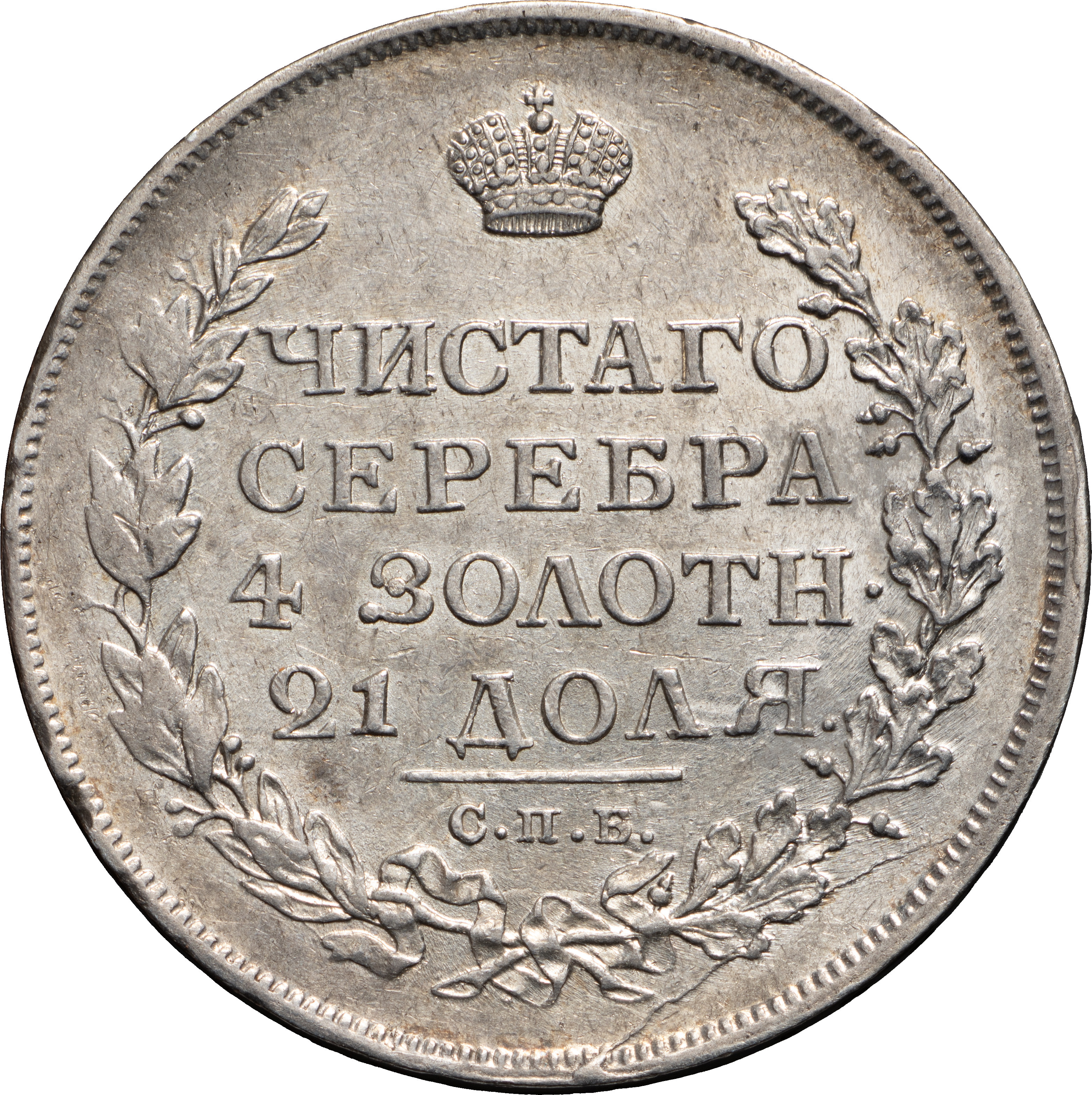 1 рубль 1813 года
