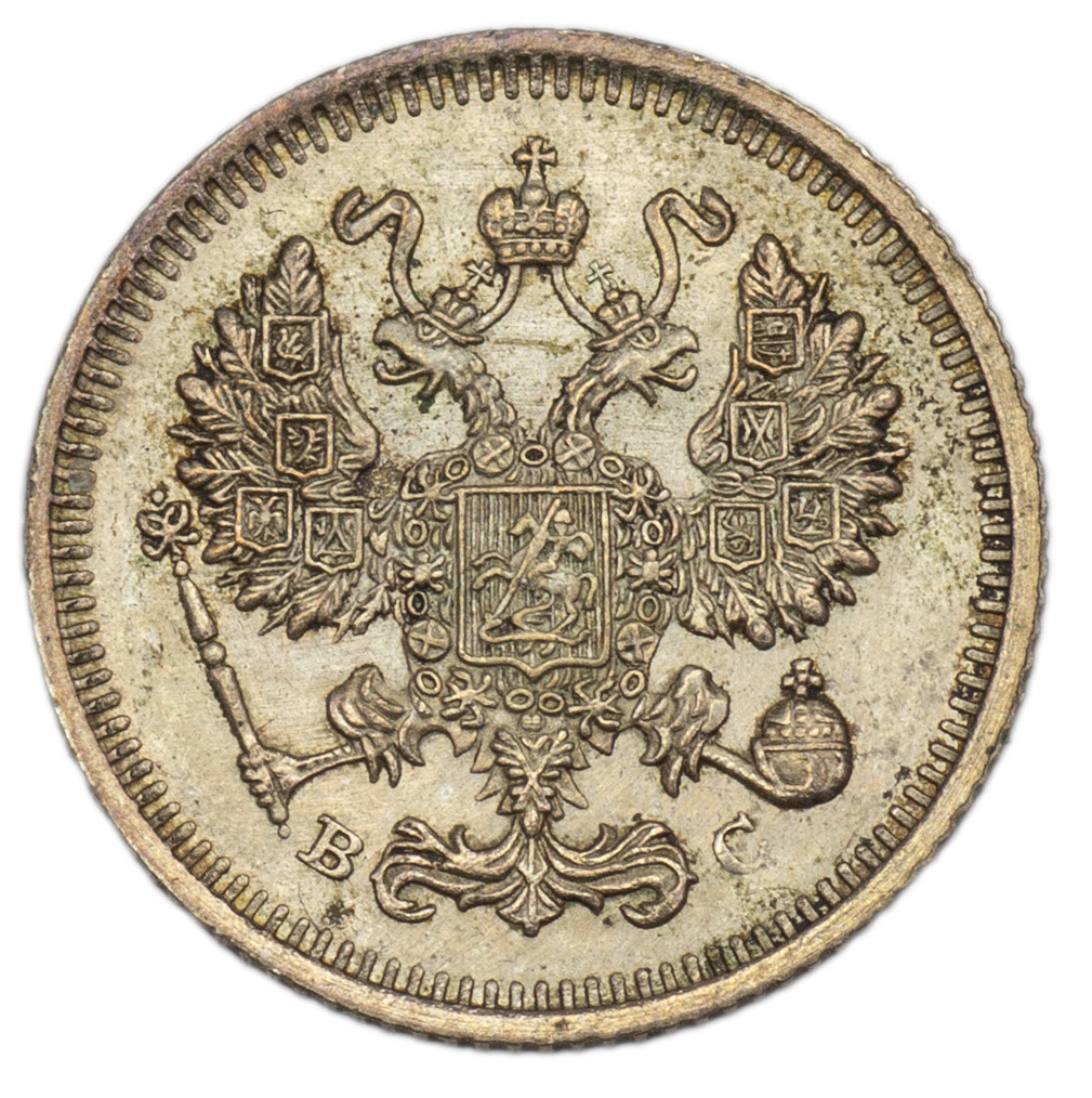 10 копеек 1915 года ВС