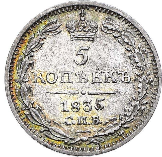 5 копеек 1835 года