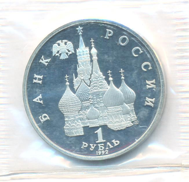 1 рубль 1992 года ЛМД Нахимов П.С. 1802-1855