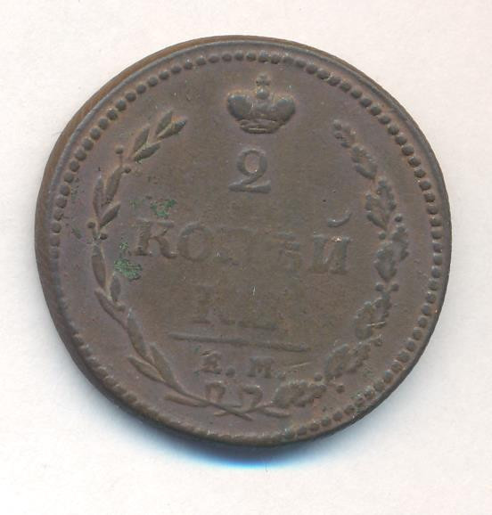 2 копейки 1810 года